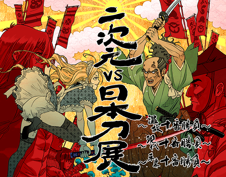 二次元VS日本刀展